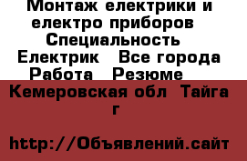 Монтаж електрики и електро приборов › Специальность ­ Електрик - Все города Работа » Резюме   . Кемеровская обл.,Тайга г.